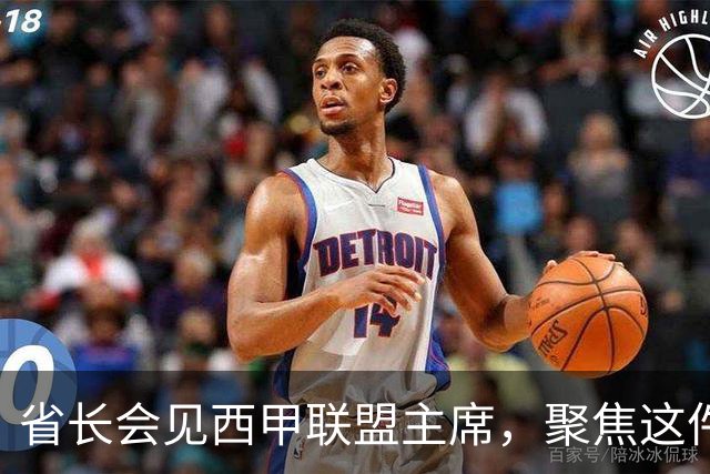 省长会见西甲联盟主席，聚焦这件大事