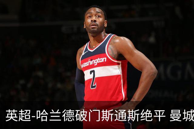 英超-哈兰德破门斯通斯绝平 曼城2-2阿森纳