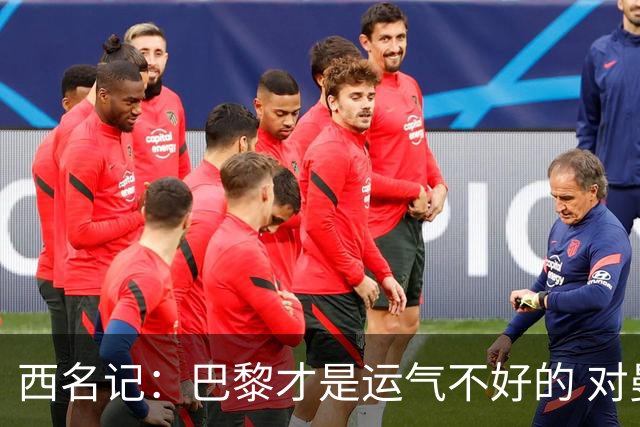 西名记：巴黎才是运气不好的 对曼联晋级机会更大
