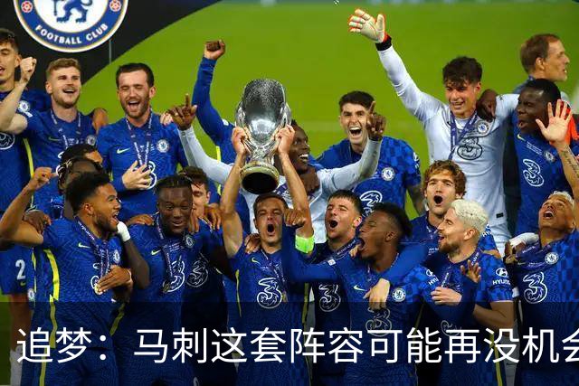 追梦：马刺这套阵容可能再没机会夺冠 这场逆转可能彻底葬送未来